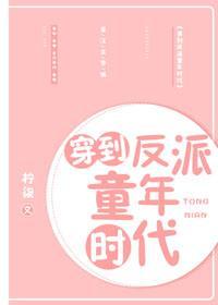 穿到反派童年时代封面