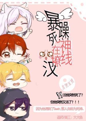 暴躁死神在线撩汉封面