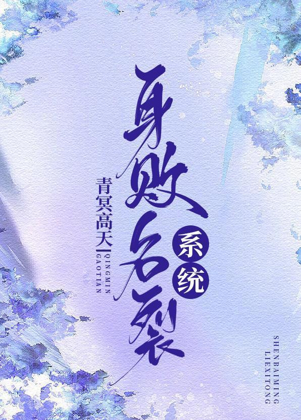 身败名裂系统（快穿）封面