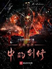 无限世界中的剑修封面