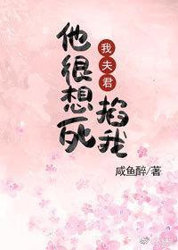 我夫君他很想掐死我封面