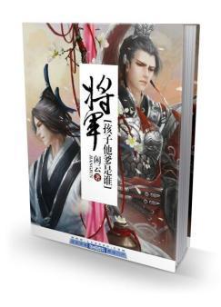 将军，孩子他爹是谁！封面