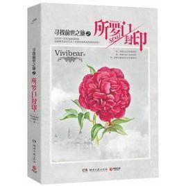 寻找前世之旅大结局：所罗门封印（出书版）封面