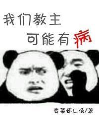 我们教主可能有病封面