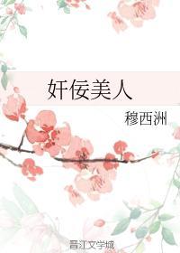 奸佞美人封面