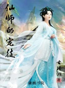 仙师的宠徒封面