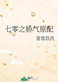 七零之娇气原配封面