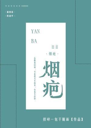 烟疤封面