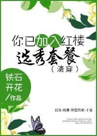 您已加入红楼选秀套餐[清穿]封面