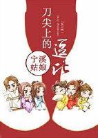 刀尖上的逗比封面