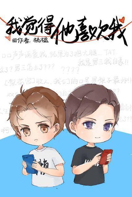 我觉得他喜欢我封面