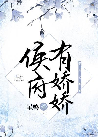 侯府有娇娇封面