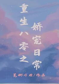 重生八零之娇宠日常封面