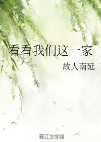 看看我们这一家封面