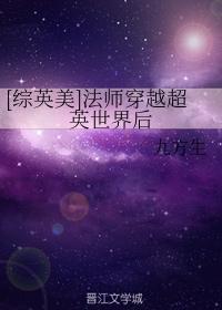 [综英美]法师穿越超英世界后封面