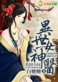 药田空间，异世女神医封面