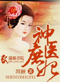 神医庶妃封面