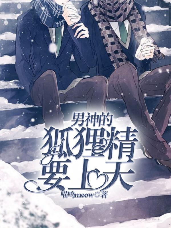 男神的狐貍精要上天封面