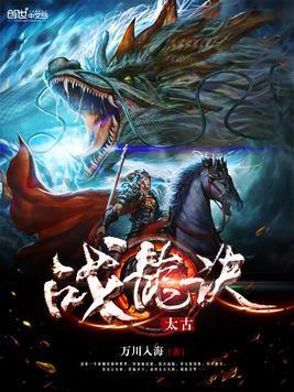太古战龙诀封面