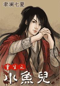 重生之小鱼儿封面