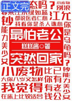 最怕老公突然回家封面