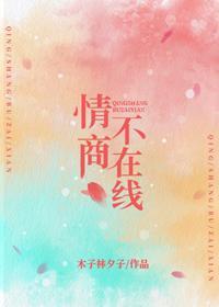 情商不在线封面