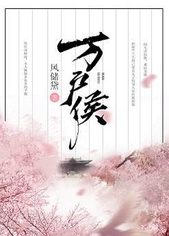 万户侯封面