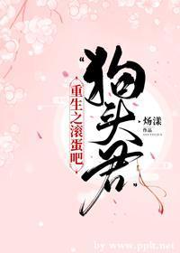 重生之滚蛋吧，“狗头君”封面