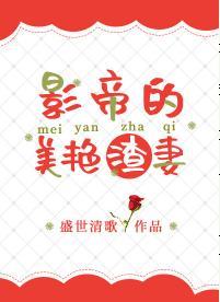影帝的美艷渣妻封面