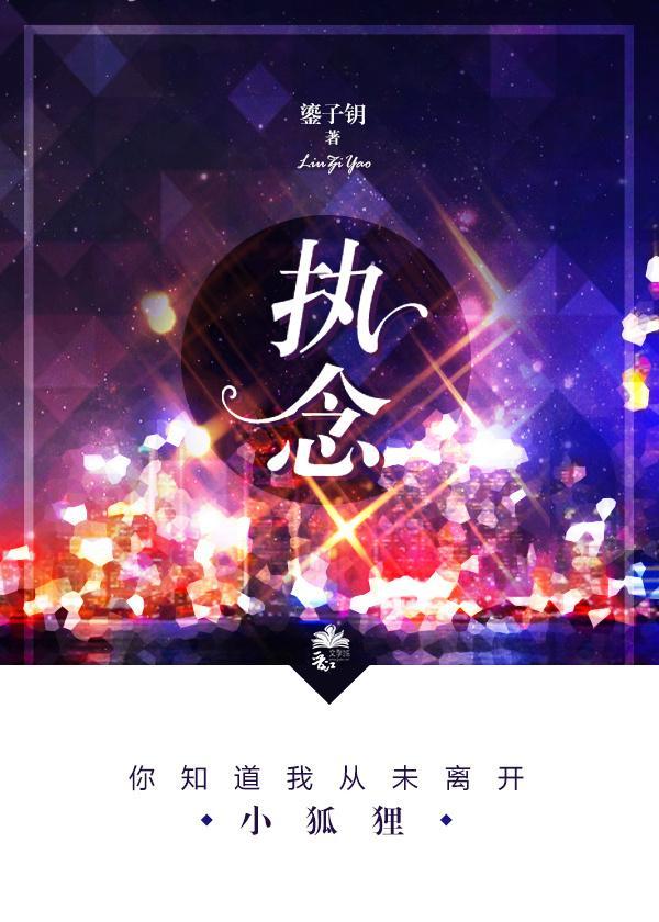 执念封面
