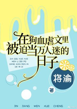 在狗血虐文里被迫当万人迷的日子封面