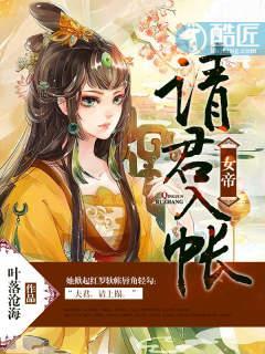 女帝，请君入帐封面