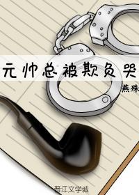 元帅总被欺负哭封面