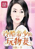 冷酷帝少的玩物妻封面