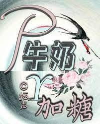 破牛奶要加糖封面