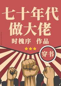 七十年代做大佬[穿书]封面