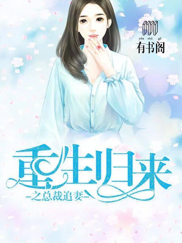 重生归来之总裁追妻封面