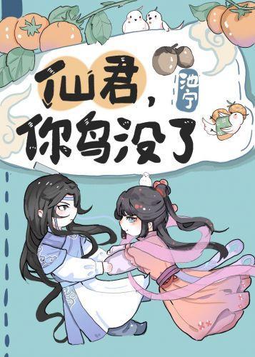仙君，你鸟没了封面