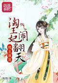残王溺宠：淘气王妃闹翻天齐沈渊洛洛封面