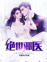 绝世邪医封面