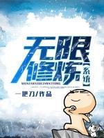 无限修炼系统封面