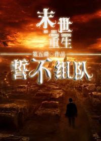 末世重生之誓不组队封面