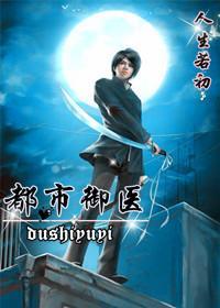 都市御医封面
