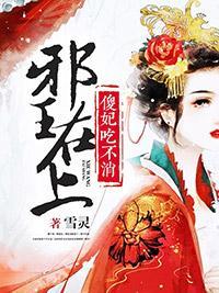 邪王在上：傻妃吃不消封面