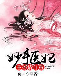 妙手医妃：王爷请自重封面