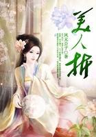 姝贵妃独宠六宫封面