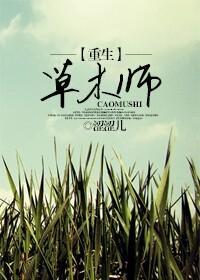 重生草木师封面