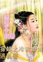 穿越之冷宫娘娘遇真爱封面