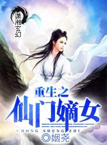 重生之仙门嫡女封面