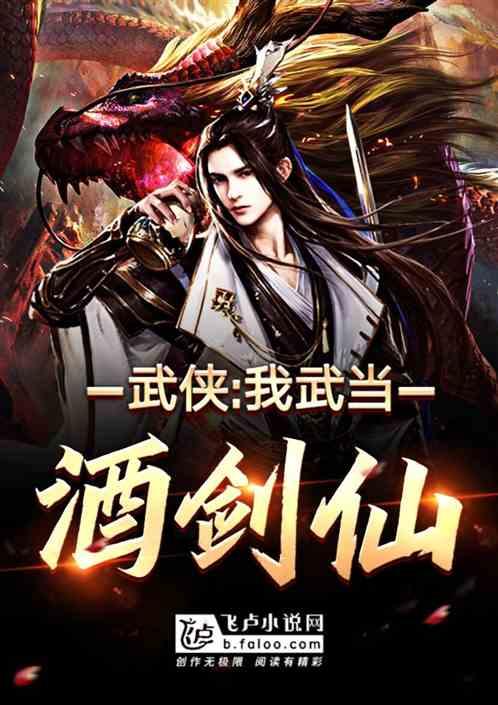 武侠：我，武当酒剑仙封面